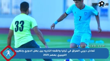 تعادل ديربي العراق في تركيا والقمة النارية بين بطل الدوري ونظيره الليبيري بمصر 2025
